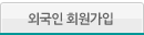 외국인 회원가입