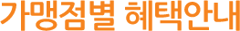 가맹점별 혜택안내