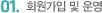 1. 회원가입및 운영