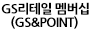 GS&POINT 란?