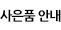 사은품안내