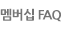 멤버십FAQ