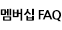 멤버십FAQ