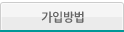가입방법