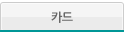 카드