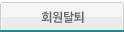 회원탈퇴