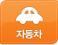 자동차