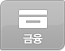 금융