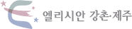 엘리시안 강촌,제주