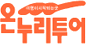 온누리투어