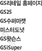 GS리테일 홈페이지, GS25, GS수퍼마켓, 미스터도넛, GS왓슨스, GS iSuper