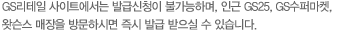 GS리테일 사이트에서는 발급신청이 불가능하며, 인근 GS25, GS수퍼마켓, 미스터도넛, GS왓슨스 매장을 방문하시면 즉시 발급 받으실 수 있습니다.