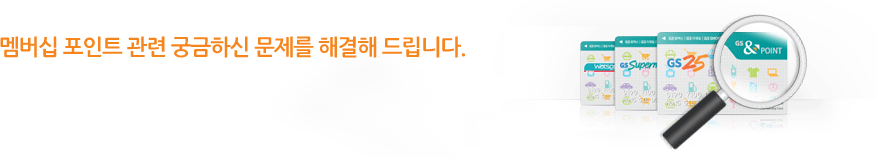 멤버십 포인트 관련 궁금하신 문제를 해결해 드립니다. 
