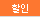 할인