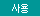 사용