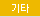 기타