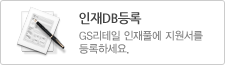 인재DB등록
