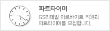 파트타이머(사원5급)