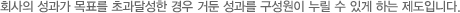 회사의 성과가 목표를 초과달성한 경우 거둔 성과를 구성원이 누릴 수 있게 하는 제도입니다. 