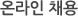 온라인 채용