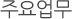 주요업무