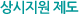 상시지원 제도