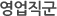 영업직군