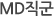 MD직군