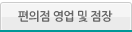 편의점 영업 및 점장