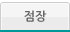 점장