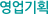 영업기획