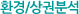 환경, 상권 분석