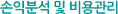 손익분석 및 비용관리