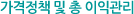 가격정책 및 총 이익관리