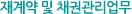 재계약 및 채권관리업무