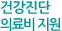 건강진단 의료비 지원