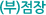 (부)점장