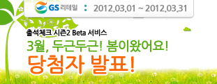 [GS리테일 출석체크 시즌2 Beta서비스] 3월, 두근두근! 봄이 왔어요!