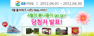 [GS리테일 4월 출석체크 시즌2 Beta서비스] 4월의 봄나들이 go go!