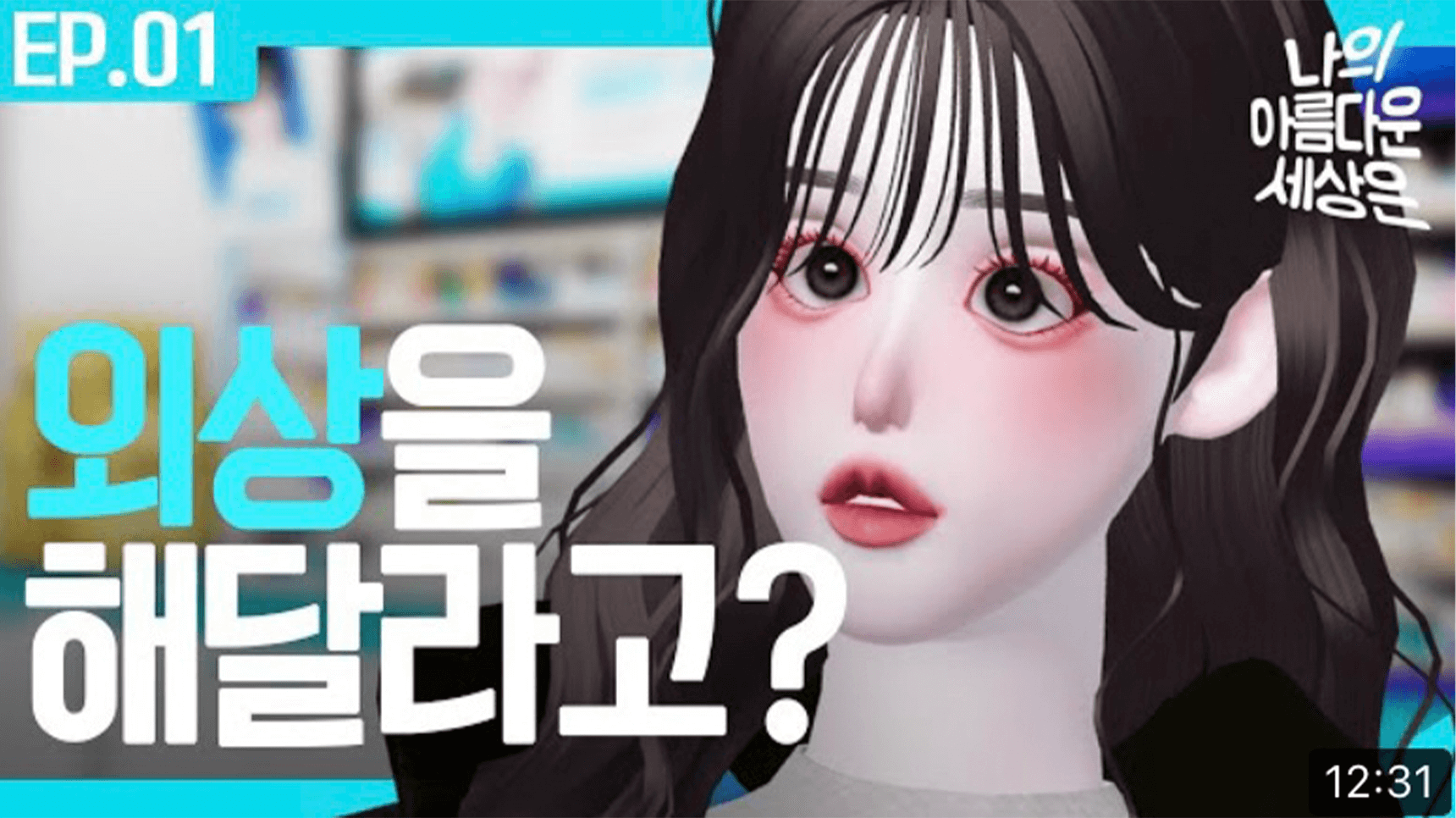 GS25 유튜브 채널 제페토 드라마 ‘나의 아름다운 세상은’ 영상 썸네일