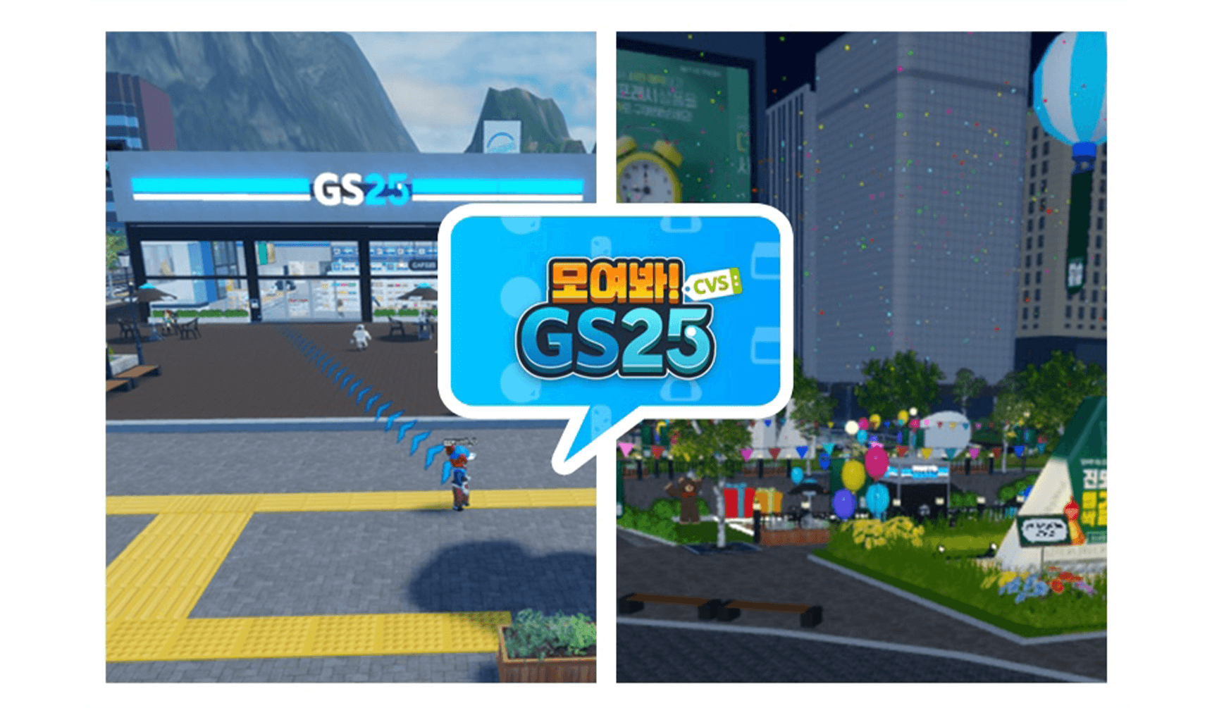로블록스 모여봐! GS25 게임 화면