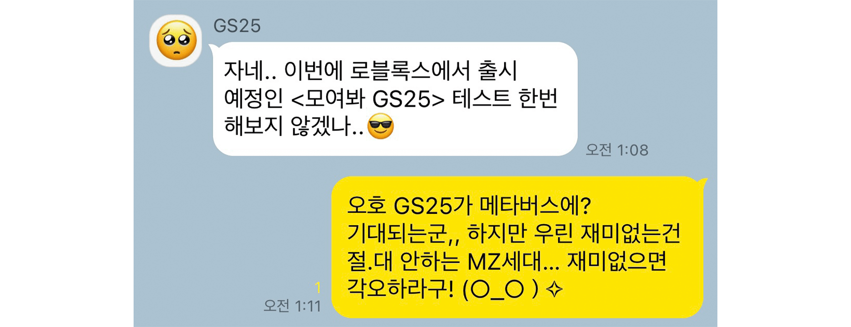 GS25 로블록스 유저 가상 카톡 대화
