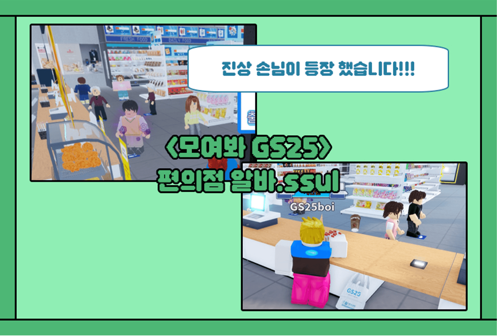 모여봐GS25 게임 내 이미지