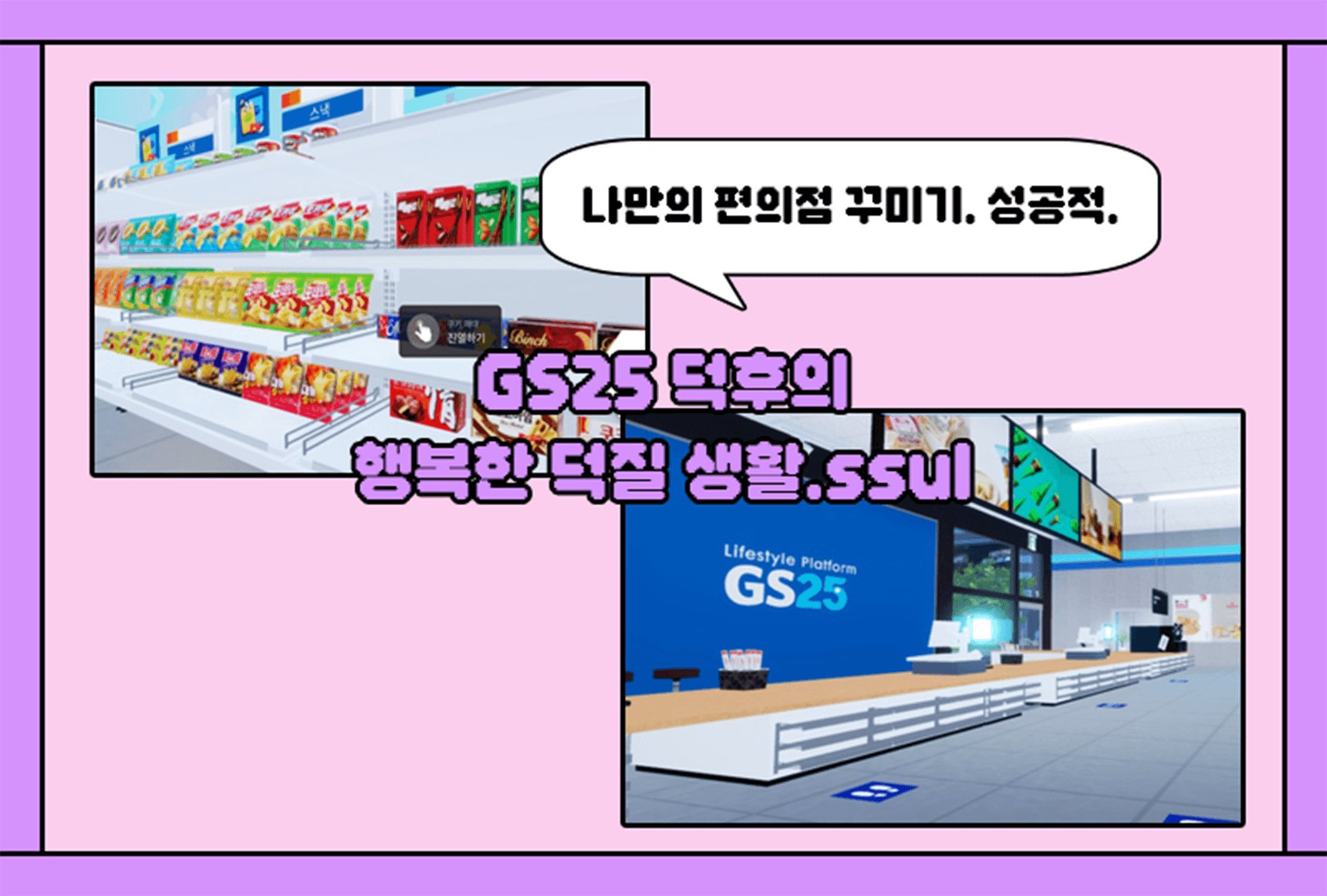 모여봐GS25 게임 내 이미지