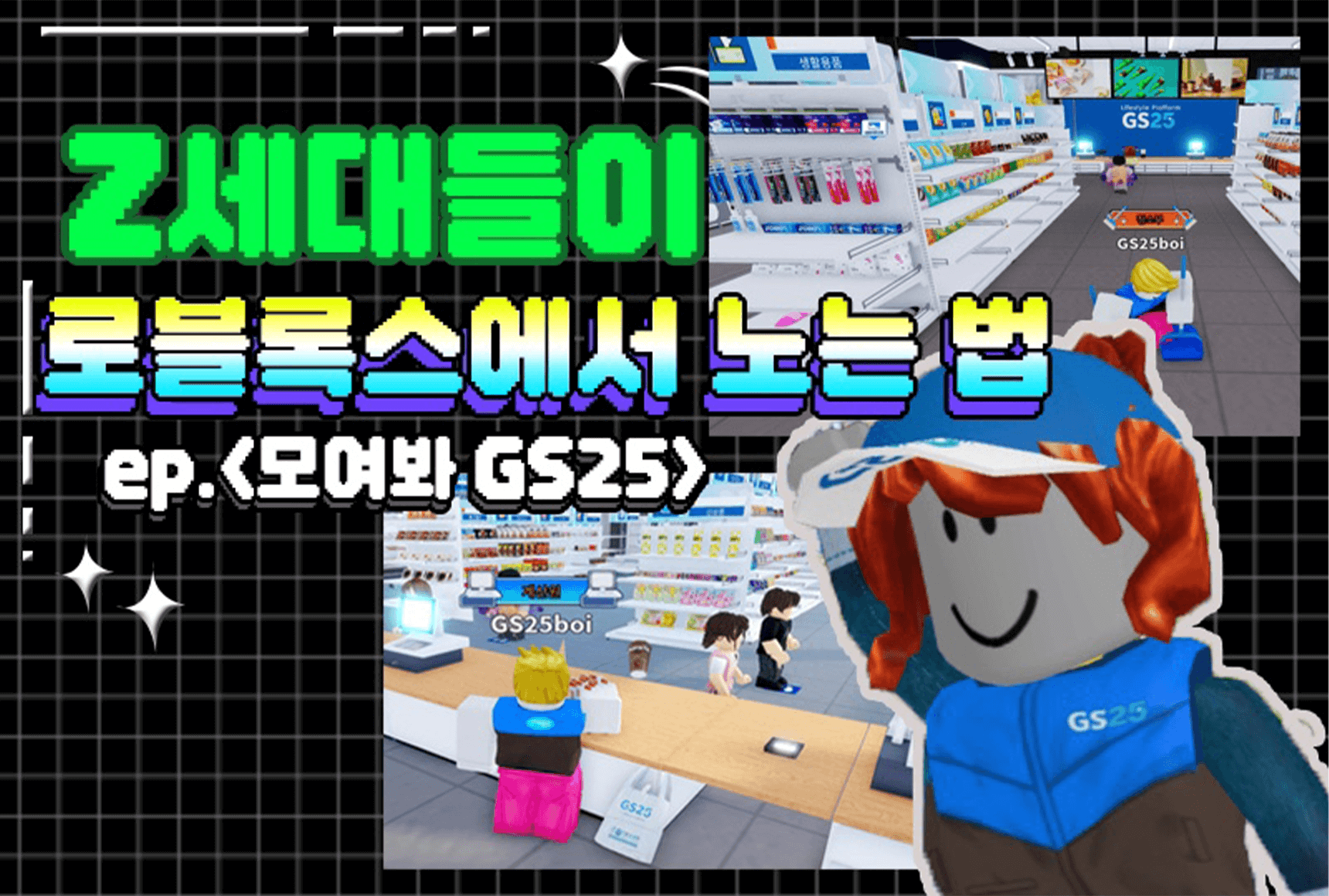 Z세대들이 로블록스에서 노는 법 / ep. 모여봐 GS25