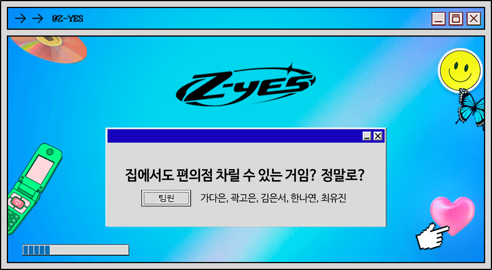 집에서도 편의점 차릴 수 있는 거임? 정말로? / 팀원: 가다은, 곽고은, 김은서, 한나연, 최유진