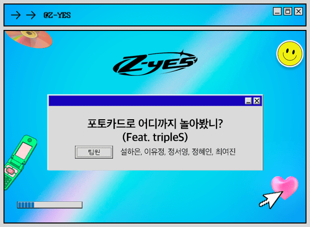 포토카드로 어디까지 놀아봤니?(Feat. tripleS) / 팀원: 설하은, 이유정, 정서영, 정혜인, 최여진