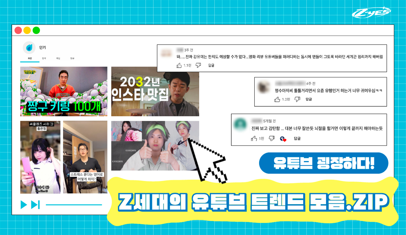 (유튜브 굉장하다!) MZ유튜브 트렌드 모음.zip