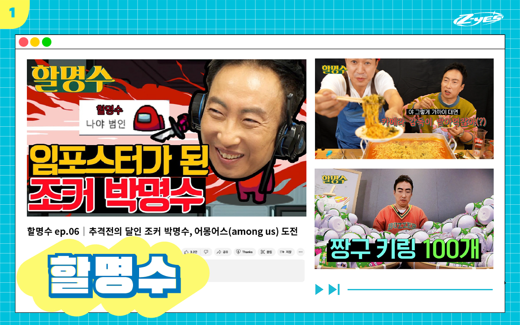 유튜브 채널 할명수 썸네일
