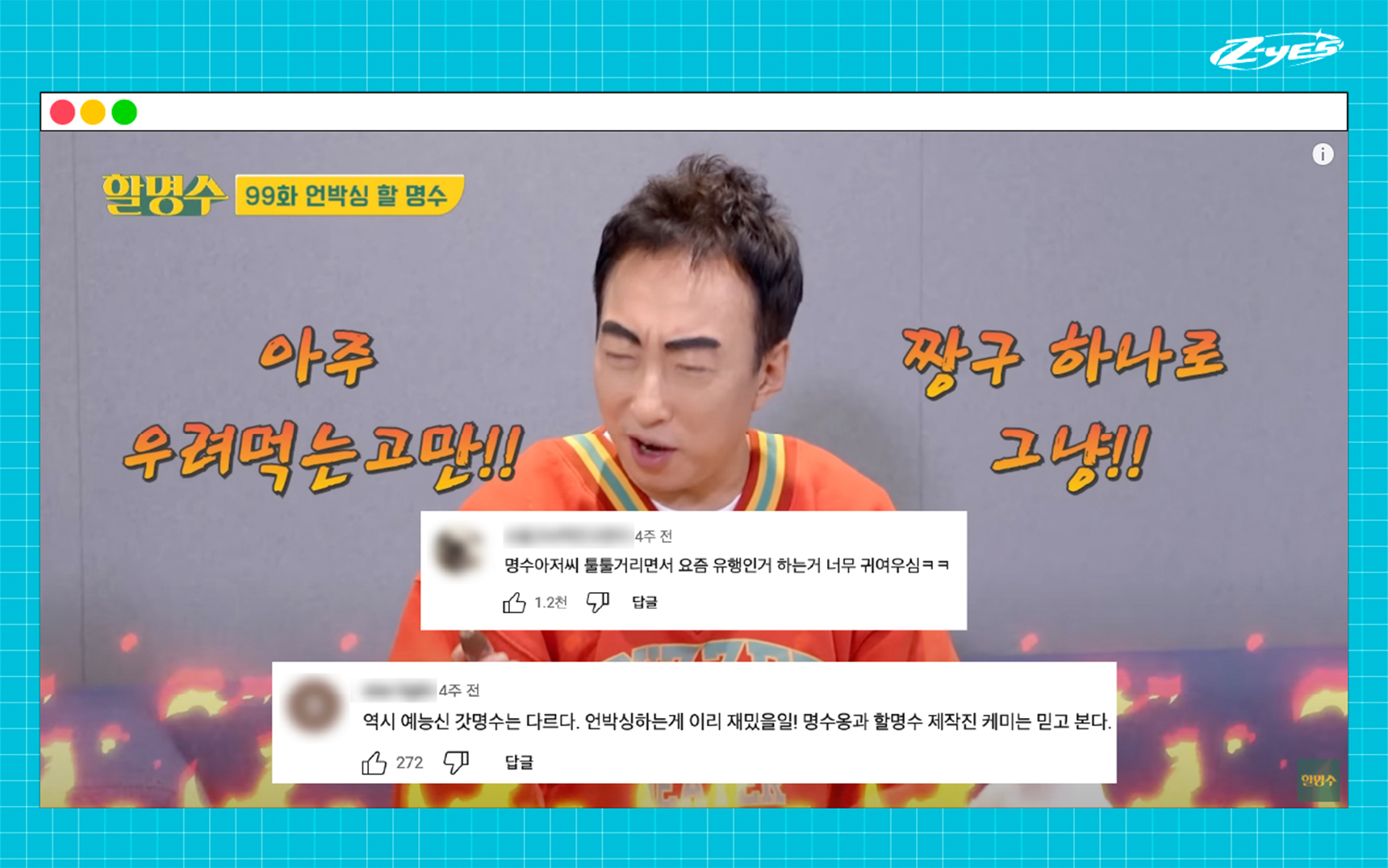 유튜브 채널 할명수 99화 언박싱 명수편 중 한 장면